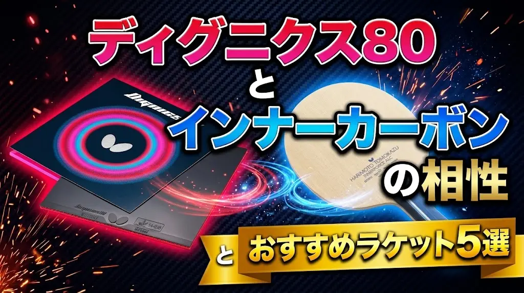 ディグニクス80とインナーカーボンの相性とおすすめラケット5選!