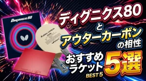 ディグニクス80とアウターカーボンの相性とおすすめラケット5選！