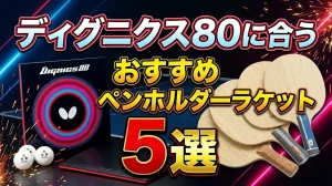 ディグニクス80に合うおすすめペンホルダーラケット5選！