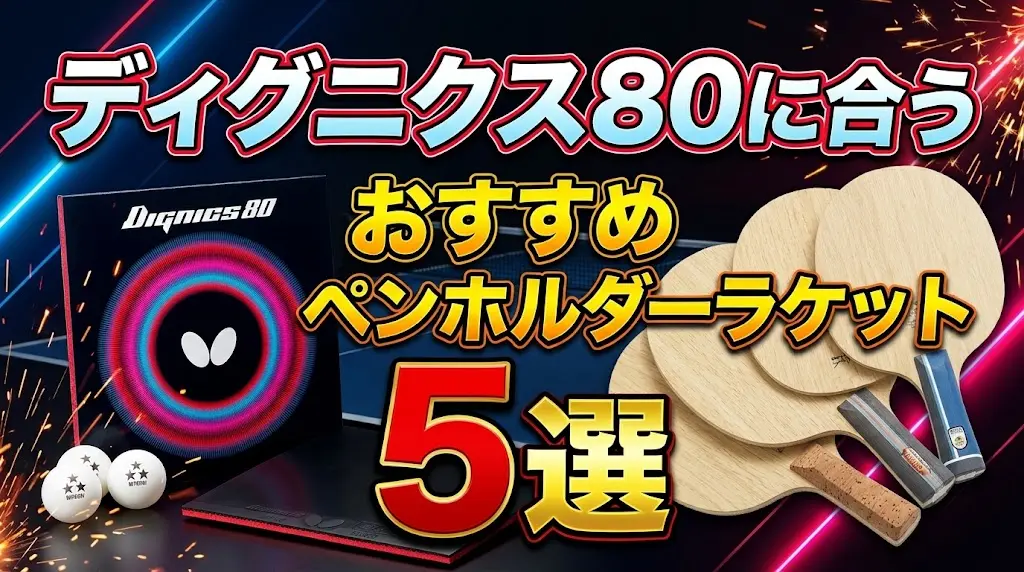 ディグニクス80に合うおすすめペンホルダーラケット5選!