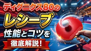 ディグニクス80のレシーブの性能とコツを徹底解説！
