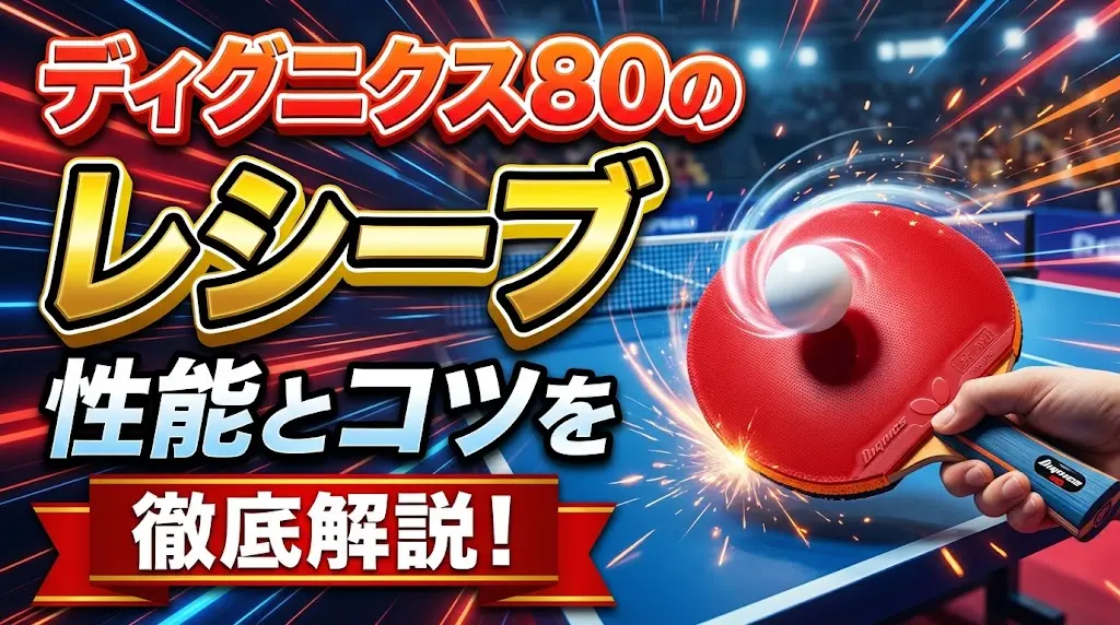 ディグニクス80のレシーブの性能とコツを徹底解説!