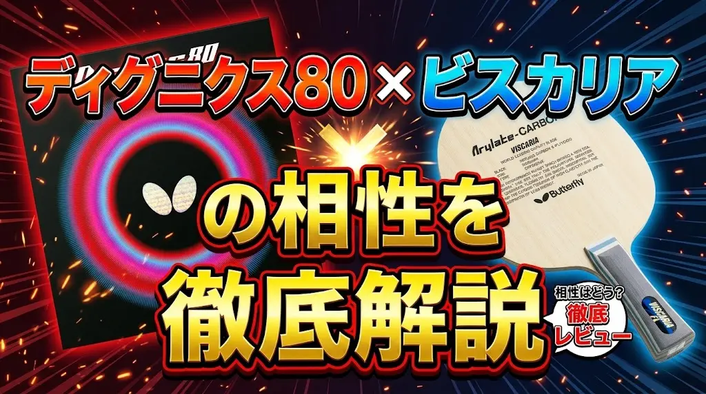 ディグニクス80とビスカリアの相性を徹底解説!