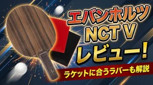 エバンホルツNCTVレビュー！ラケットに合うラバーも解説！