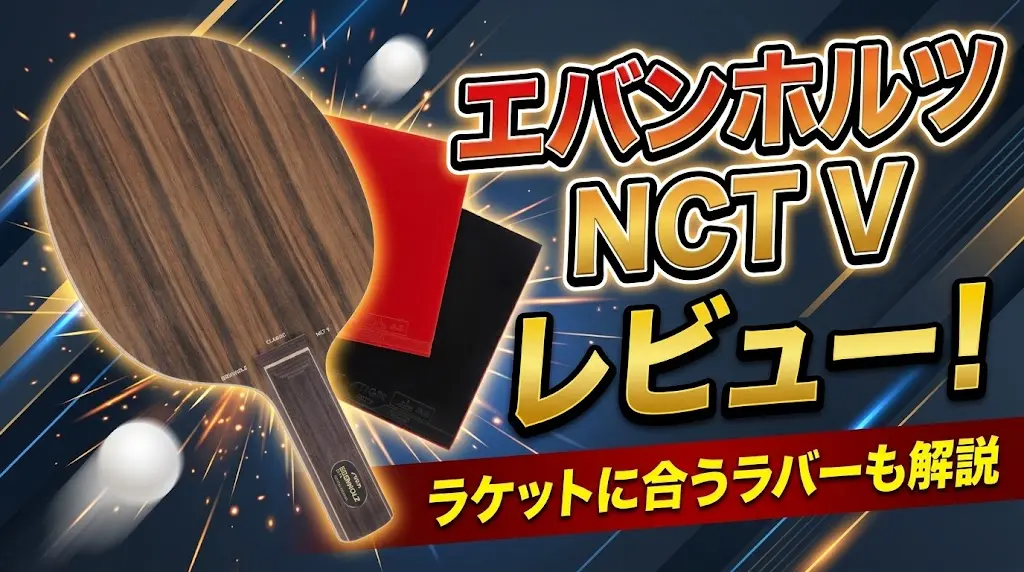 エバンホルツNCTVレビュー！ラケットに合うラバーも解説！