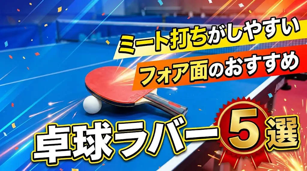 ミート打ちがしやすいフォア面のおすすめ卓球ラバー5選！