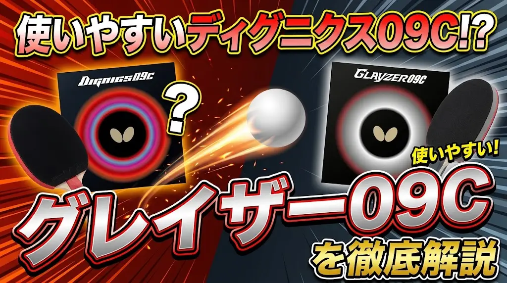 使いやすいディグニクス09C！？グレイザー09Cを徹底解説！