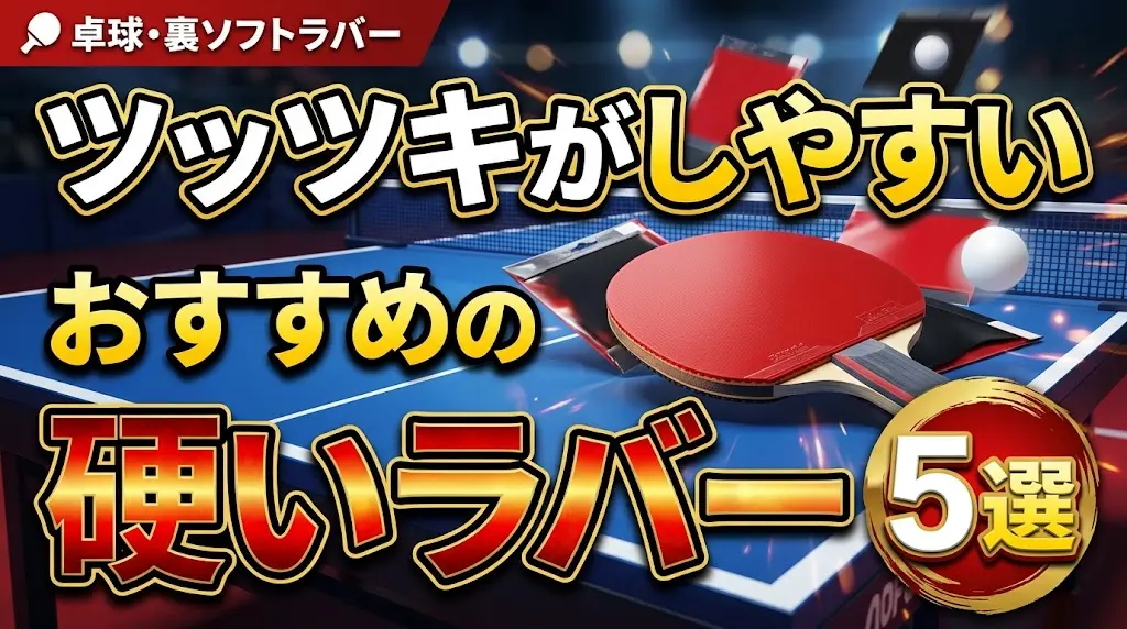 ツッツキがしやすいおすすめの硬いラバー5選！