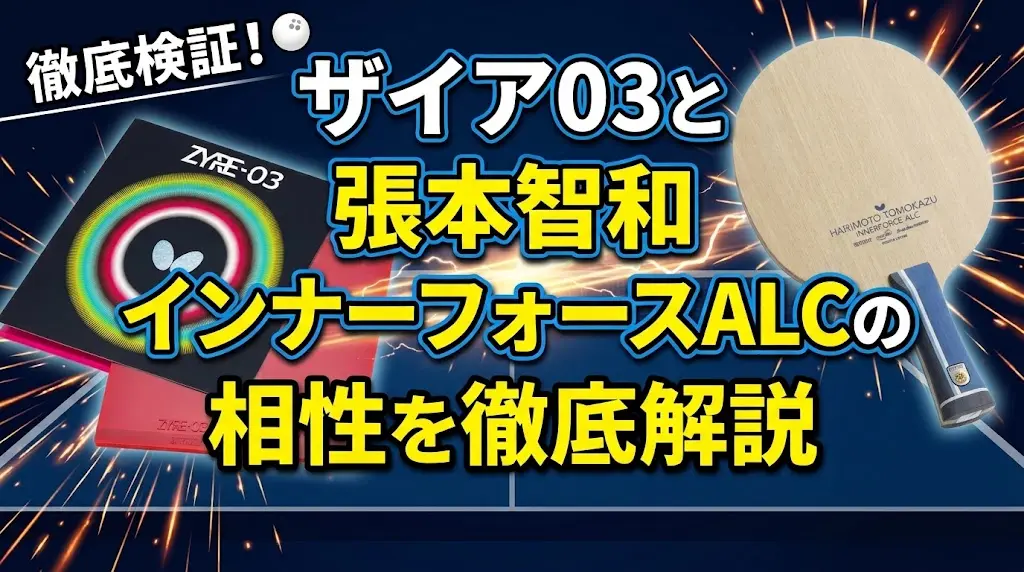 ザイア03と張本智和インナーフォースALCの相性を徹底解説！