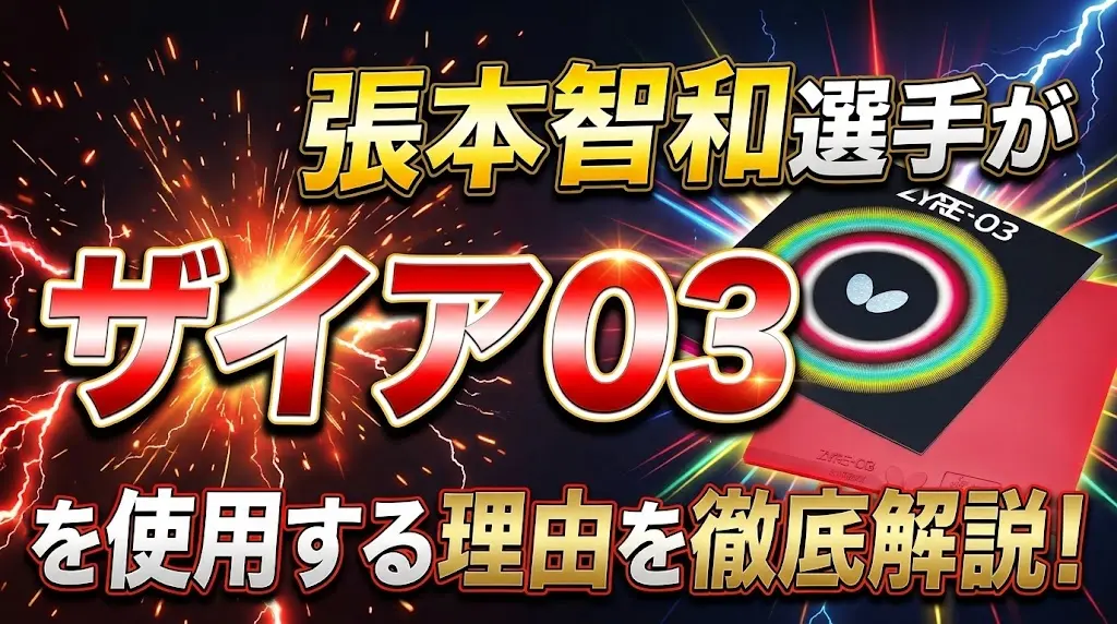 張本智和選手がザイア03を使用する理由を徹底解説！