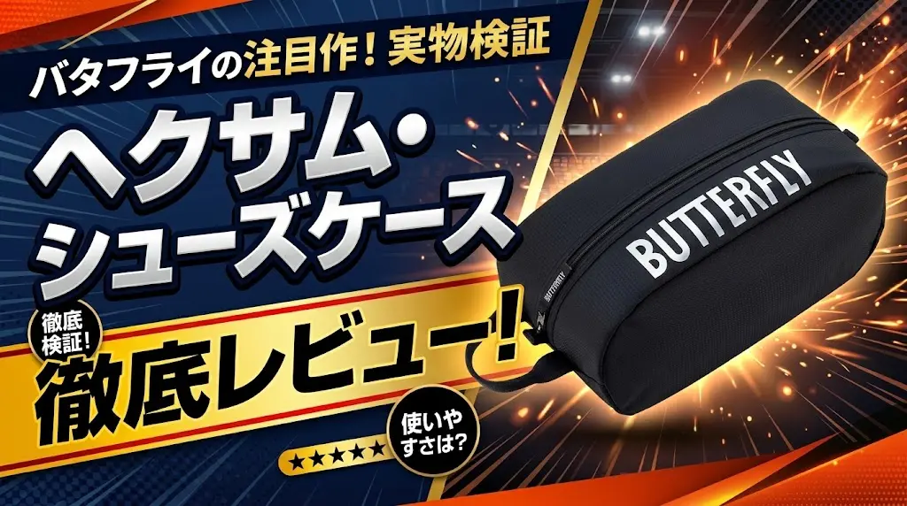 ヘクサム・シューズケース徹底レビュー！