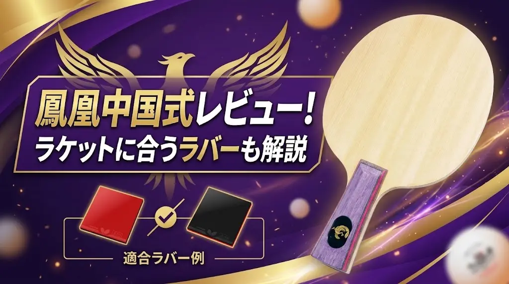 鳳凰中国式レビュー！ラケットに合うラバーも解説！