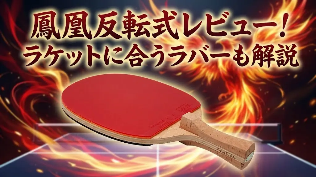 鳳凰反転式レビュー!ラケットに合うラバーも解説!