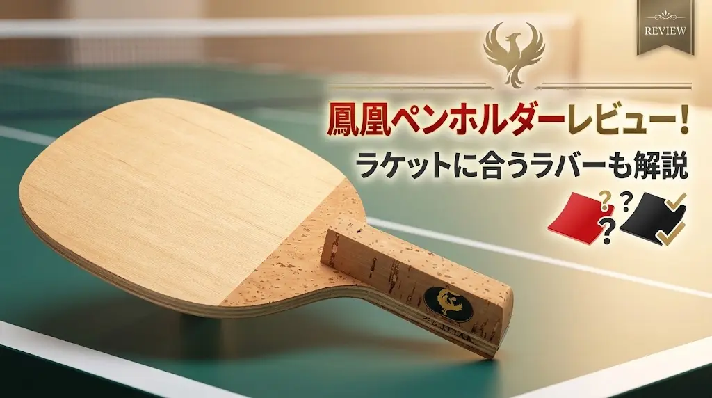 鳳凰ペンホルダーレビュー!ラケットに合うラバーも解説!