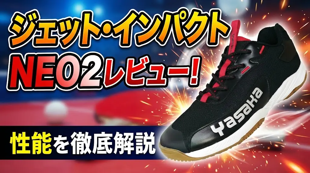 ジェット・インパクトNEO2レビュー！性能を徹底解説！