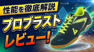 プロブラストレビュー！性能を徹底解説！