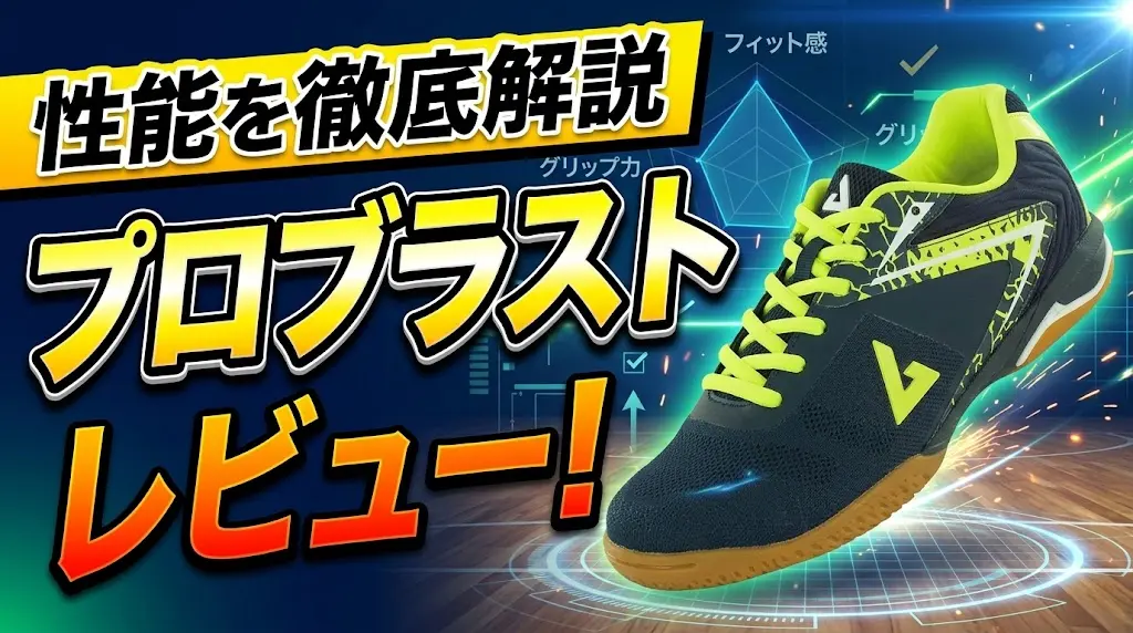 プロブラストレビュー！性能を徹底解説！