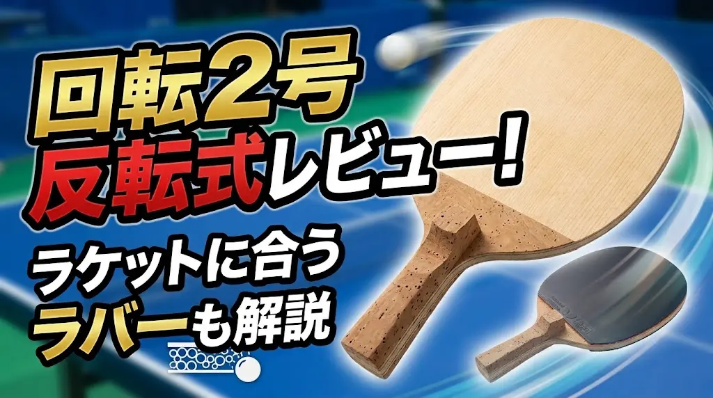 回転2号反転式レビュー!ラケットに合うラバーも解説!
