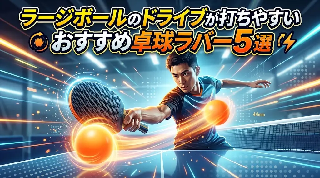 ラージボールのドライブが打ちやすいおすすめ卓球ラバー5選！