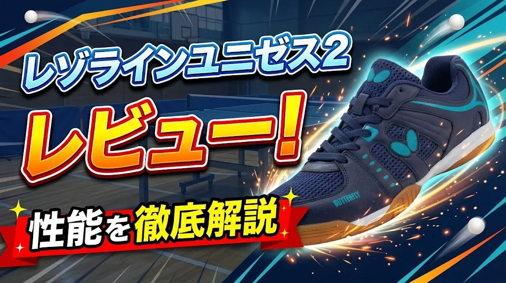 レゾラインユニゼス2レビュー！性能を徹底解説！
