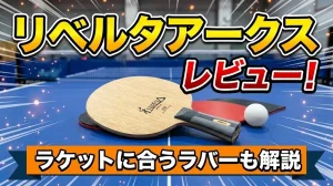 リベルタアークスレビュー！ラケットに合うラバーも解説！