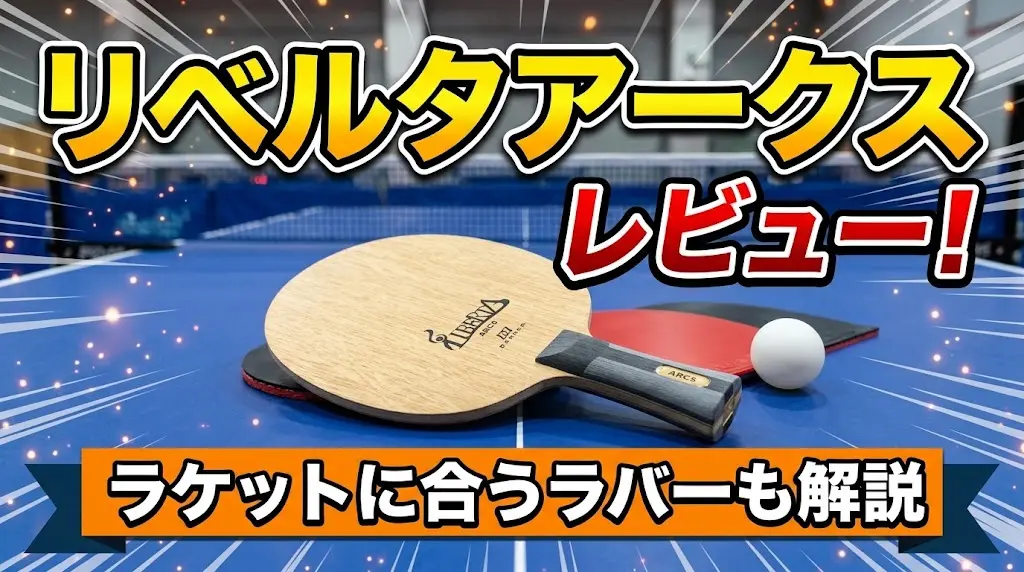 リベルタアークスレビュー！ラケットに合うラバーも解説！