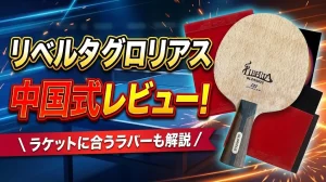 リベルタグロリアス中国式レビュー！ラケットに合うラバーも解説！