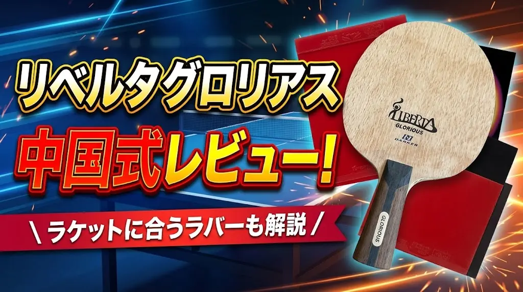 リベルタグロリアス中国式レビュー!ラケットに合うラバーも解説!
