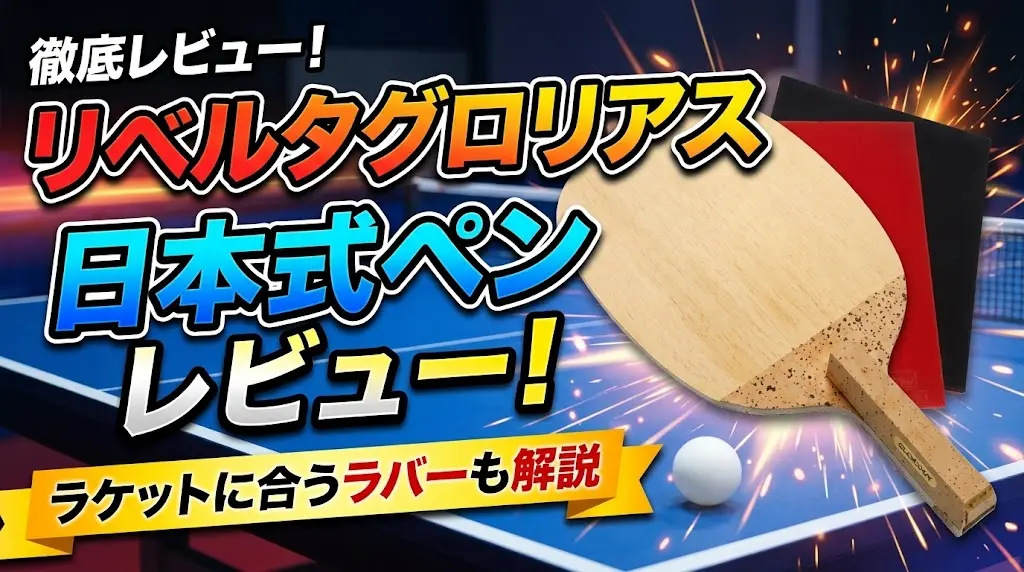 リベルタグロリアス日本式ペンレビュー!ラケットに合うラバーも解説!
