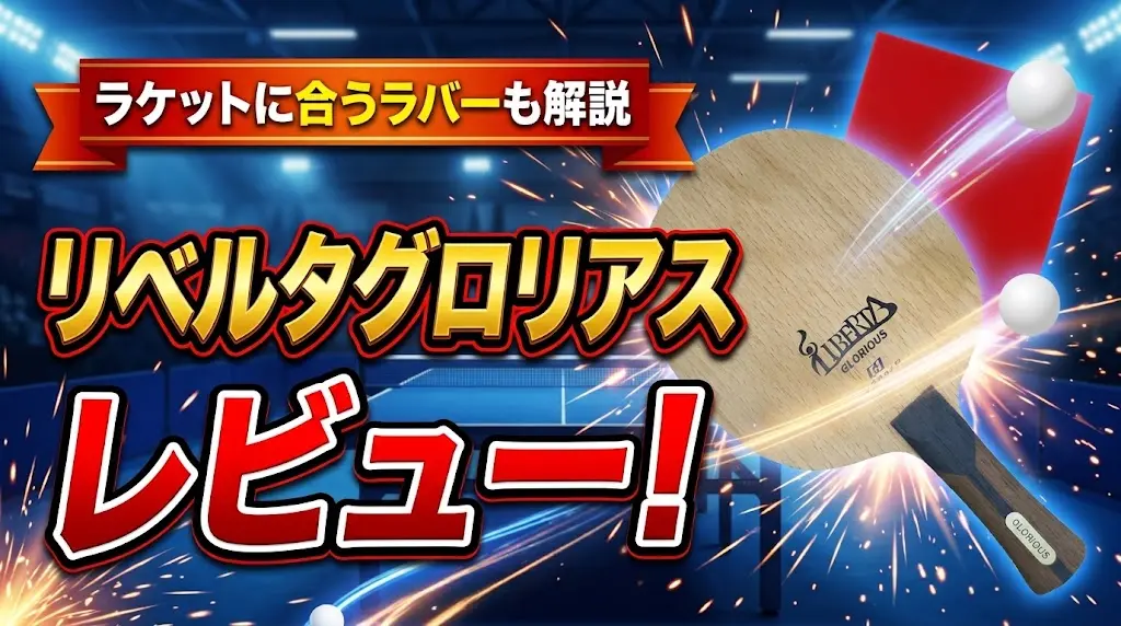 リベルタグロリアスレビュー!ラケットに合うラバーも解説!