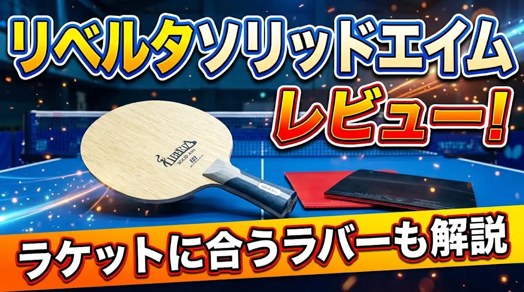 リベルタソリッドエイムレビュー！ラケットに合うラバーも解説！