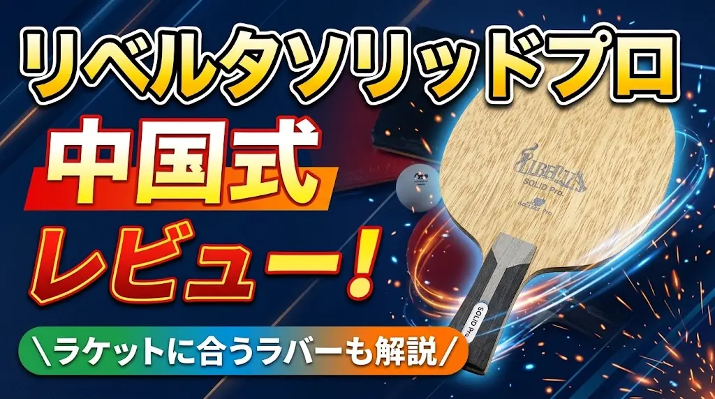 リベルタソリッドプロ中国式レビュー！ラケットに合うラバーも解説！
