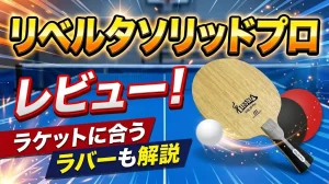 リベルタソリッドプロレビュー！ラケットに合うラバーも解説！