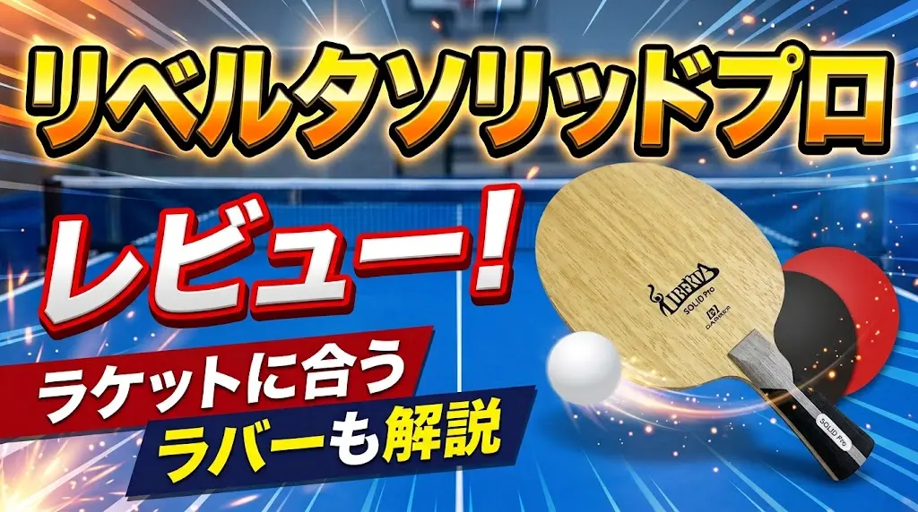 リベルタソリッドプロレビュー！ラケットに合うラバーも解説！