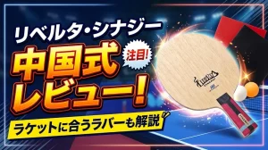 リベルタ・シナジー中国式レビュー！ラケットに合うラバーも解説！