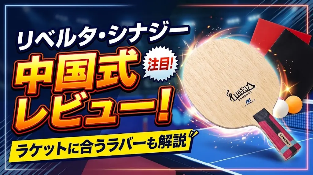 リベルタ・シナジー中国式レビュー!ラケットに合うラバーも解説!