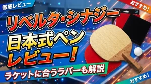 リベルタ・シナジー日本式ペンレビュー！ラケットに合うラバーも解説！