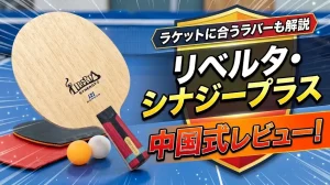 リベルタ・シナジープラス中国式レビュー！ラケットに合うラバーも解説！