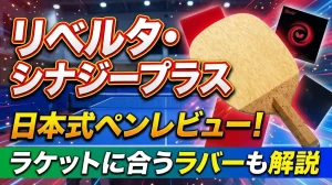 リベルタ・シナジープラス日本式ペンレビュー！ラケットに合うラバーも解説！