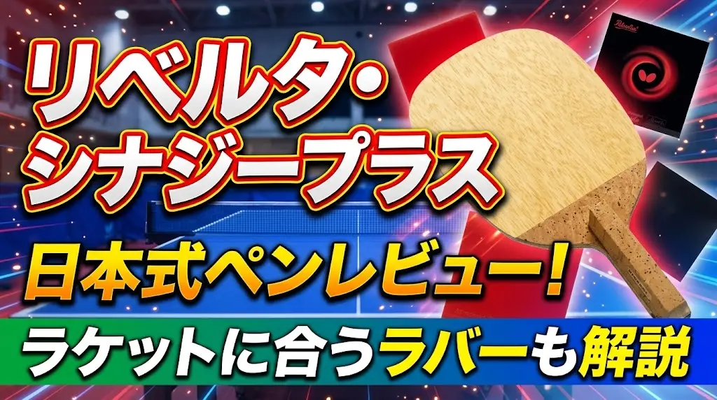 リベルタ・シナジープラス日本式ペンレビュー!ラケットに合うラバーも解説!