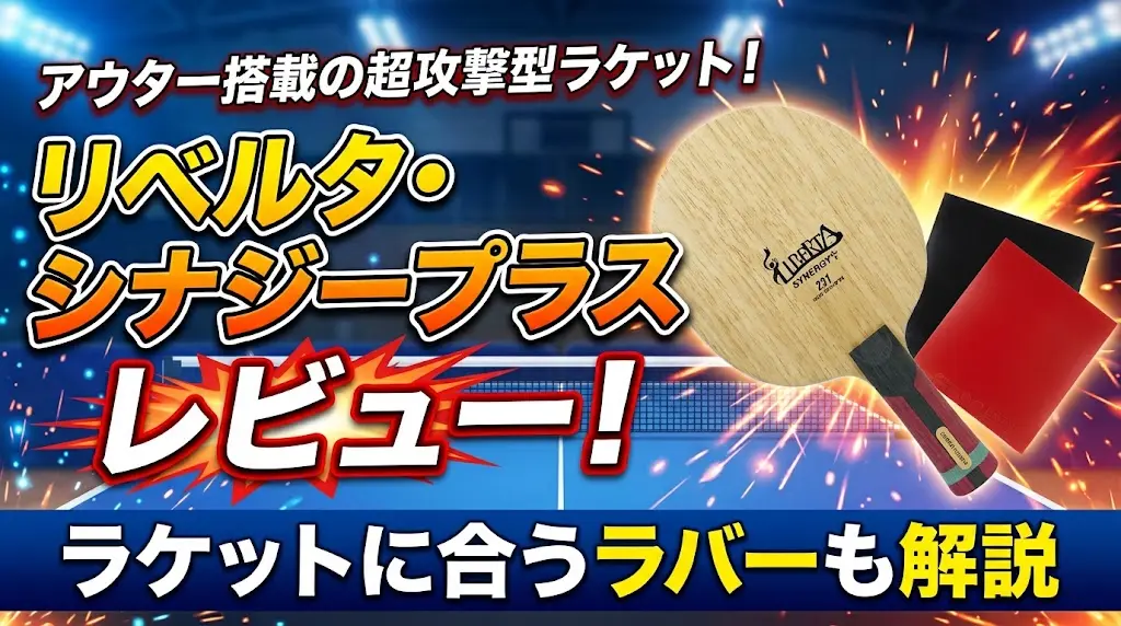 リベルタ・シナジープラスレビュー!ラケットに合うラバーも解説!