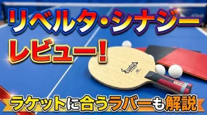 リベルタ・シナジーレビュー！ラケットに合うラバーも解説！