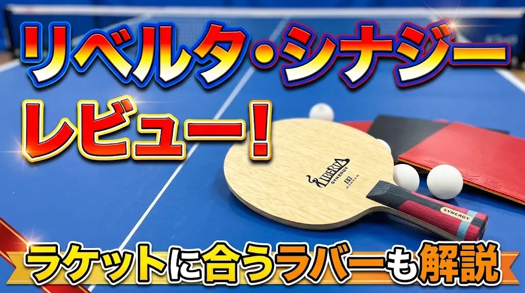 リベルタ・シナジーレビュー!ラケットに合うラバーも解説!