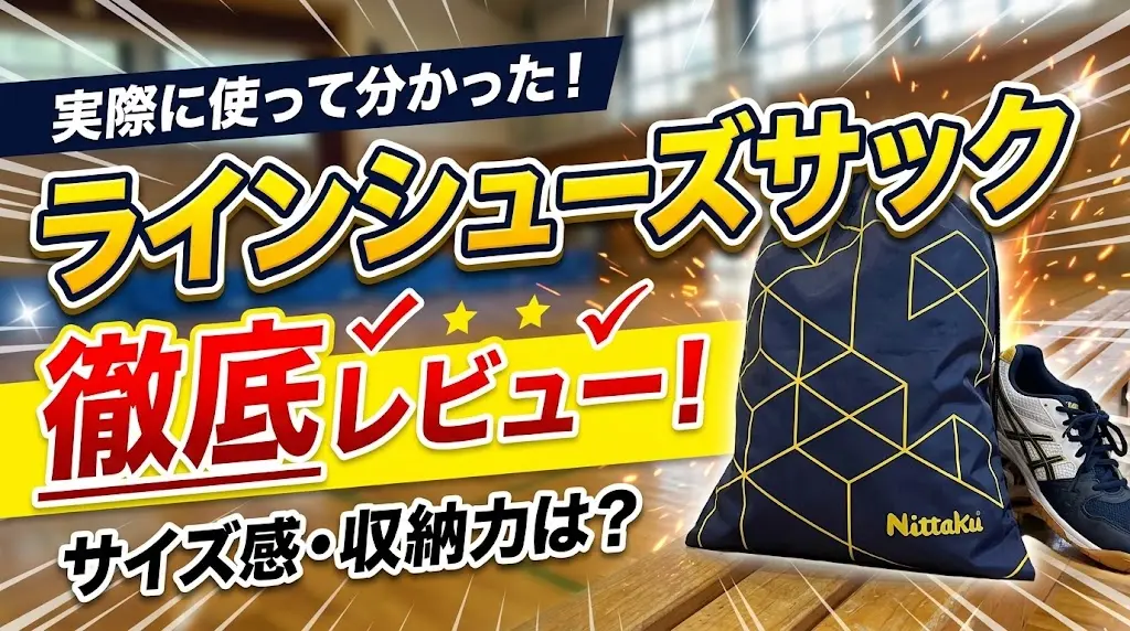 ラインシューズサック徹底レビュー！