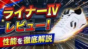 ライナーⅣレビュー！性能を徹底解説！