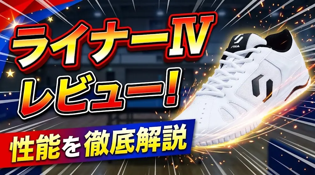 ライナーⅣレビュー!性能を徹底解説!