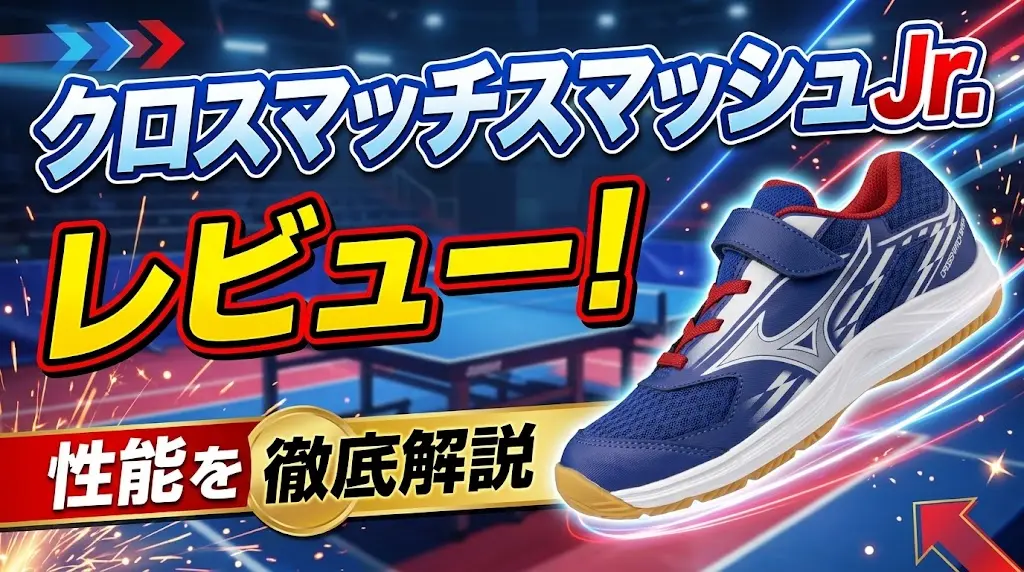 クロスマッチスマッシュJr.レビュー！性能を徹底解説！
