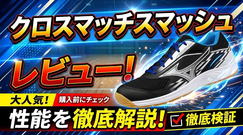 クロスマッチスマッシュレビュー！性能を徹底解説！