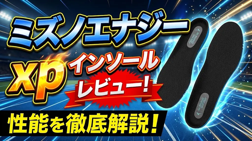 ミズノエナジーxpインソール（ラケットスポーツ）レビュー！性能を徹底解説！