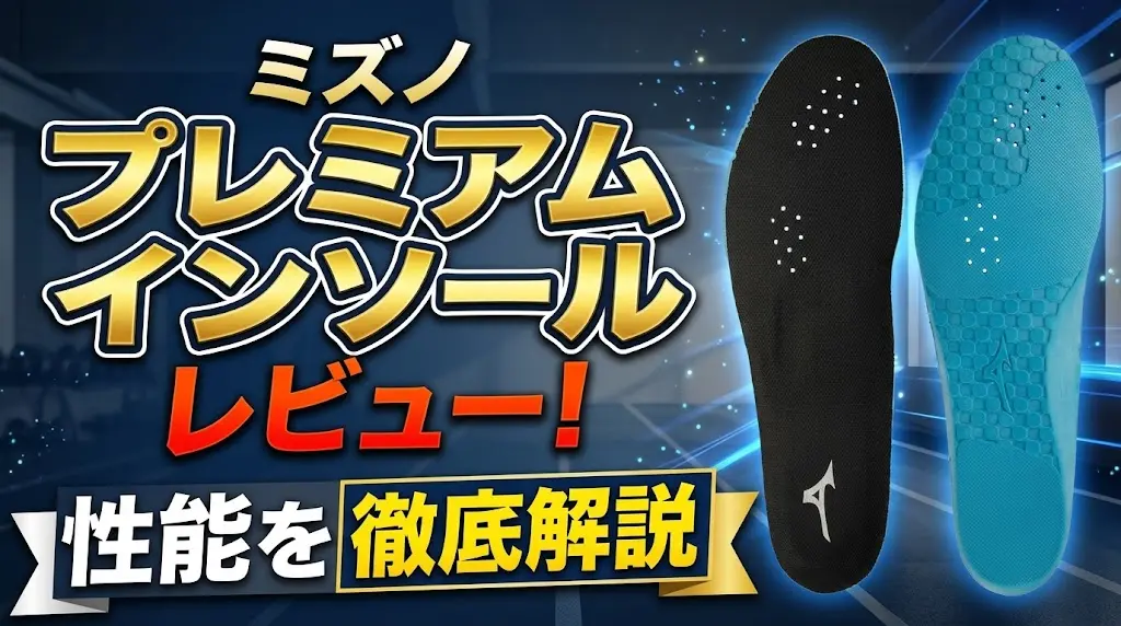 ミズノプレミアムインソール（ラケットスポーツ）レビュー！性能を徹底解説！